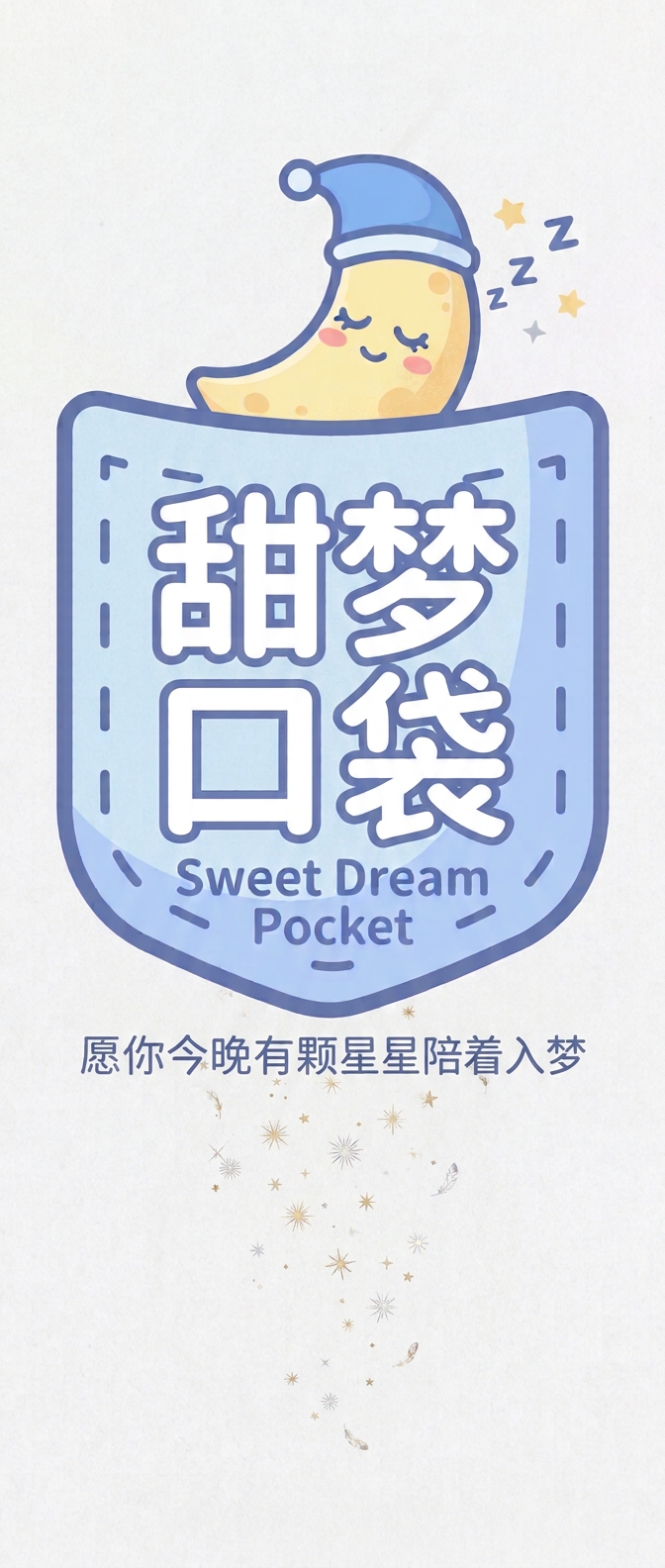 甜梦口袋确认版开屏：月亮、睡帽和蓝色口袋